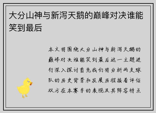 大分山神与新泻天鹅的巅峰对决谁能笑到最后