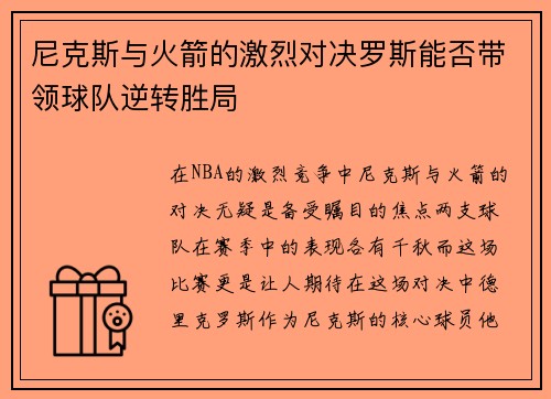 尼克斯与火箭的激烈对决罗斯能否带领球队逆转胜局