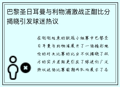 巴黎圣日耳曼与利物浦激战正酣比分揭晓引发球迷热议