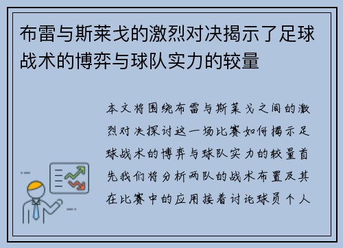 布雷与斯莱戈的激烈对决揭示了足球战术的博弈与球队实力的较量