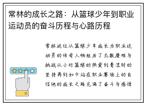 常林的成长之路：从篮球少年到职业运动员的奋斗历程与心路历程