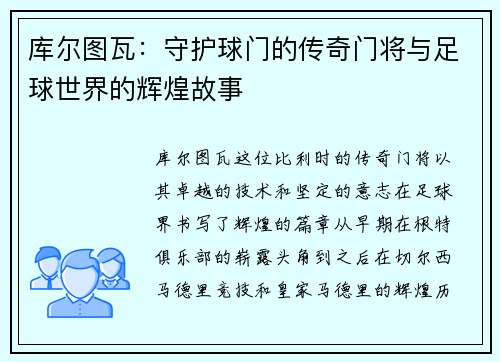 库尔图瓦：守护球门的传奇门将与足球世界的辉煌故事