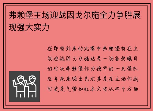 弗赖堡主场迎战因戈尔施全力争胜展现强大实力