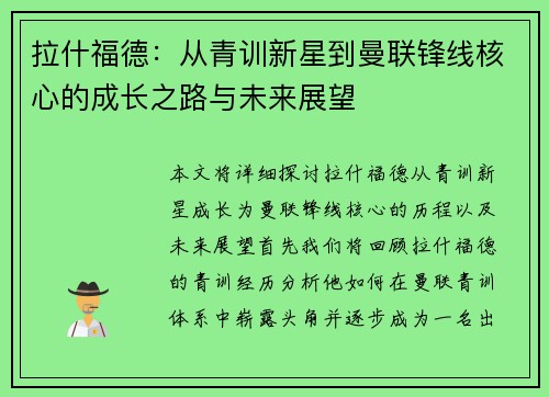 拉什福德：从青训新星到曼联锋线核心的成长之路与未来展望