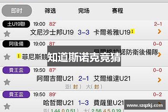 知道斯诺克竞猜