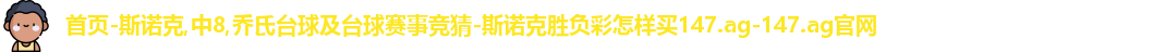 斯诺克竞猜
